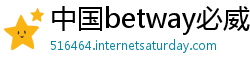 中国betway必威体育怎么样